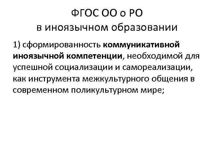 ФГОС ОО о РО в иноязычном образовании 1) сформированность коммуникативной иноязычной компетенции, необходимой для