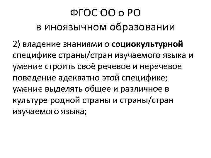 ФГОС ОО о РО в иноязычном образовании 2) владение знаниями о социокультурной специфике страны/стран