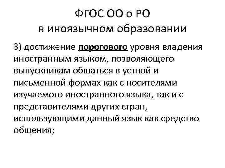 ФГОС ОО о РО в иноязычном образовании 3) достижение порогового уровня владения иностранным языком,