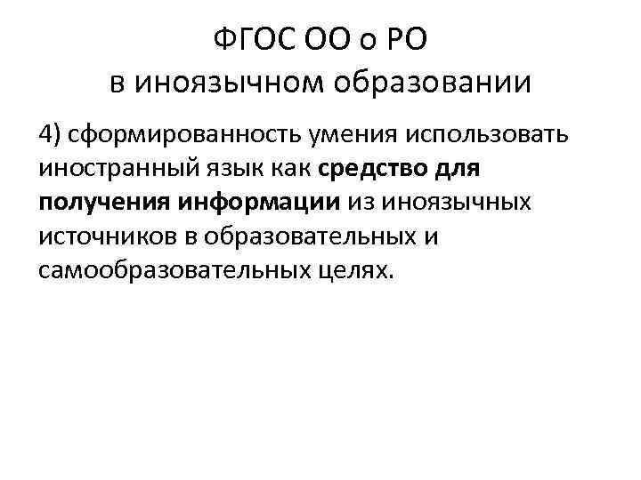 ФГОС ОО о РО в иноязычном образовании 4) сформированность умения использовать иностранный язык как