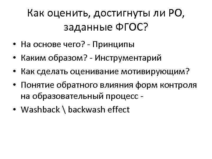 Как оценить, достигнуты ли РО, заданные ФГОС? На основе чего? - Принципы Каким образом?