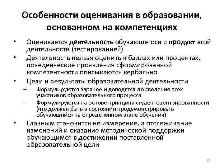 Особенности оценивания в образовании, основанном на компетенциях • • • Оценивается деятельность обучающегося и