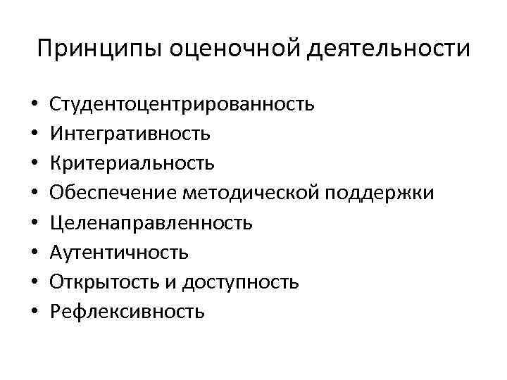 Принципы оценочной деятельности • • Студентоцентрированность Интегративность Критериальность Обеспечение методической поддержки Целенаправленность Аутентичность Открытость