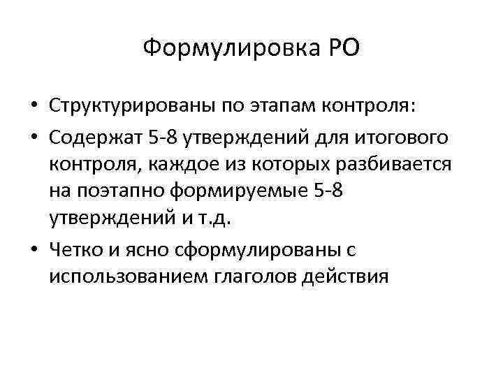 Формулировка РО • Структурированы по этапам контроля: • Содержат 5 -8 утверждений для итогового
