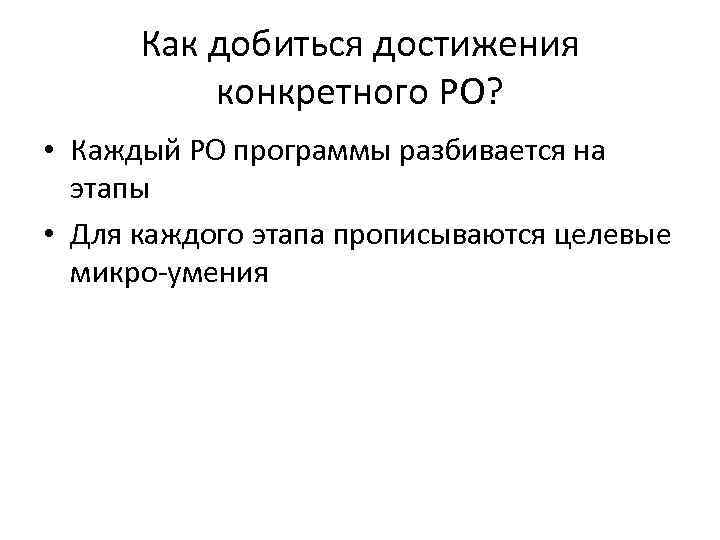 Как добиться достижения конкретного РО? • Каждый РО программы разбивается на этапы • Для