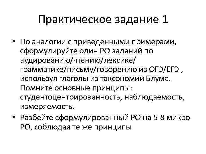 Практическое задание 1 • По аналогии с приведенными примерами, сформулируйте один РО заданий по