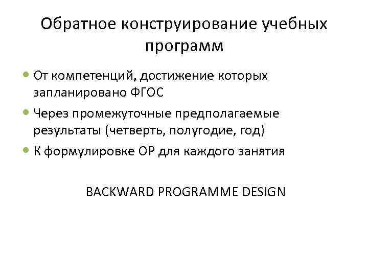 Обратное конструирование учебных программ От компетенций, достижение которых запланировано ФГОС Через промежуточные предполагаемые результаты