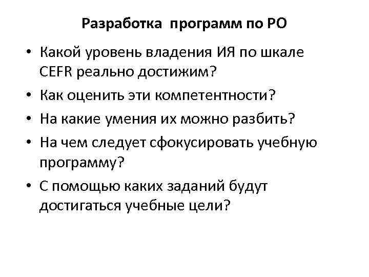 Разработка программ по РО • Какой уровень владения ИЯ по шкале CEFR реально достижим?