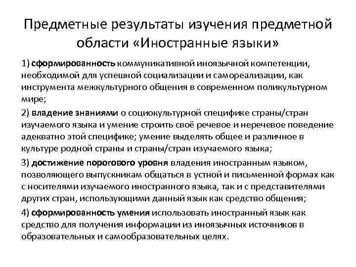 Предметные результаты изучения предметной области «Иностранные языки» 1) сформированность коммуникативной иноязычной компетенции, необходимой для