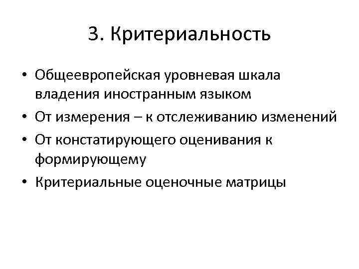 3. Критериальность • Общеевропейская уровневая шкала владения иностранным языком • От измерения – к