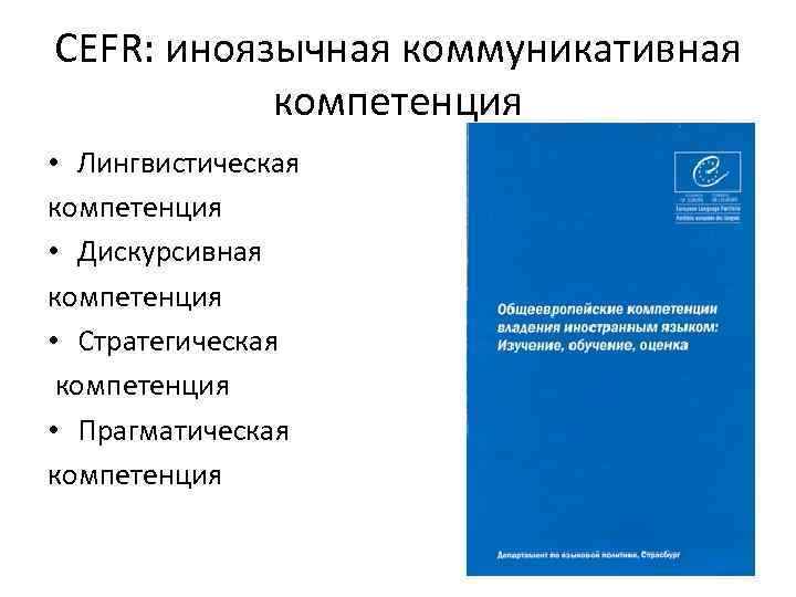 CEFR: иноязычная коммуникативная компетенция • Лингвистическая компетенция • Дискурсивная компетенция • Стратегическая компетенция •