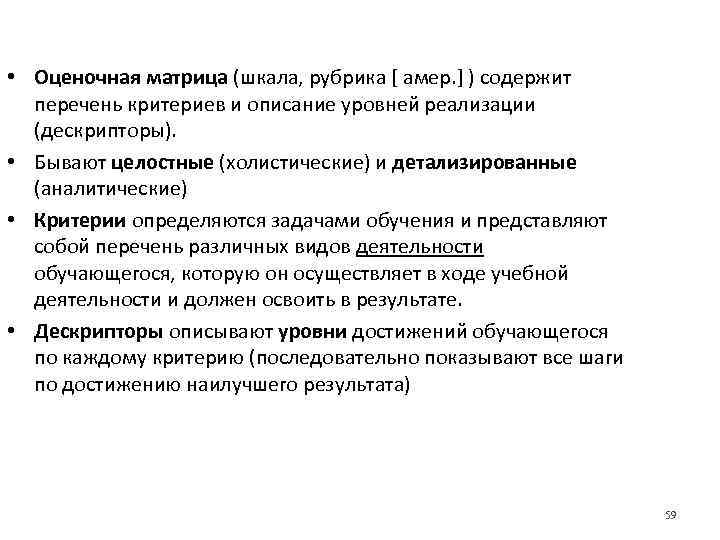  • Оценочная матрица (шкала, рубрика [ амер. ] ) содержит перечень критериев и