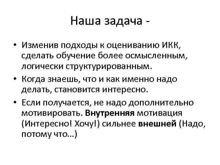 Наша задача • Изменив подходы к оцениванию ИКК, сделать обучение более осмысленным, логически структурированным.