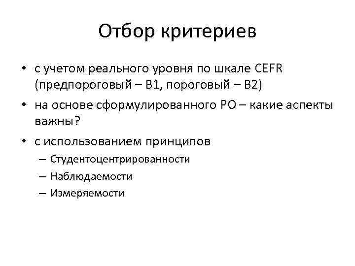 Отбор критериев • с учетом реального уровня по шкале CEFR (предпороговый – В 1,