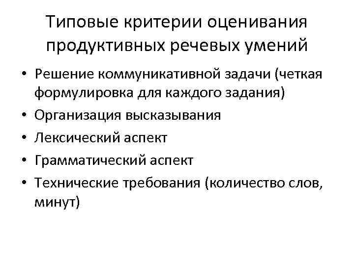 Типовые критерии оценивания продуктивных речевых умений • Решение коммуникативной задачи (четкая формулировка для каждого