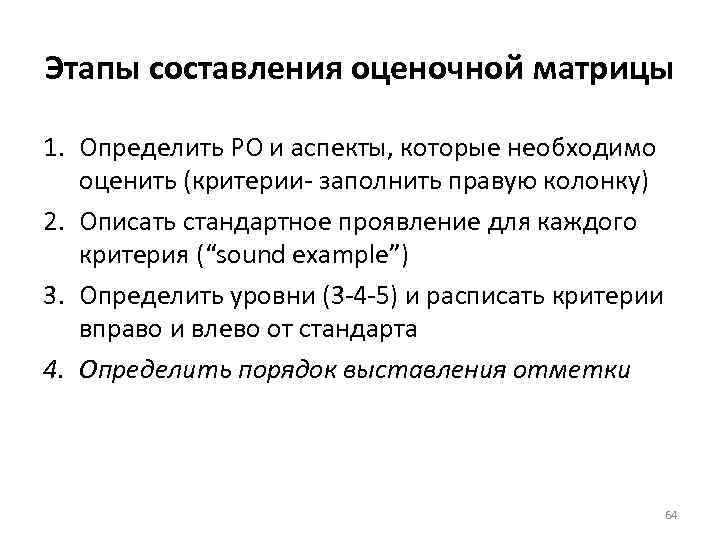Этапы составления оценочной матрицы 1. Определить РО и аспекты, которые необходимо оценить (критерии- заполнить