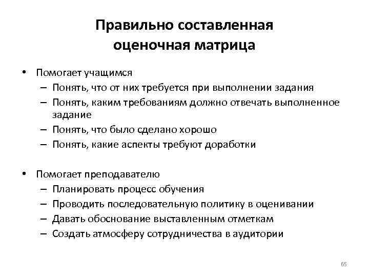 Правильно составленная оценочная матрица • Помогает учащимся – Понять, что от них требуется при
