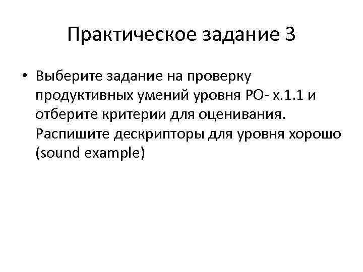 Практическое задание 3 • Выберите задание на проверку продуктивных умений уровня РО- х. 1.