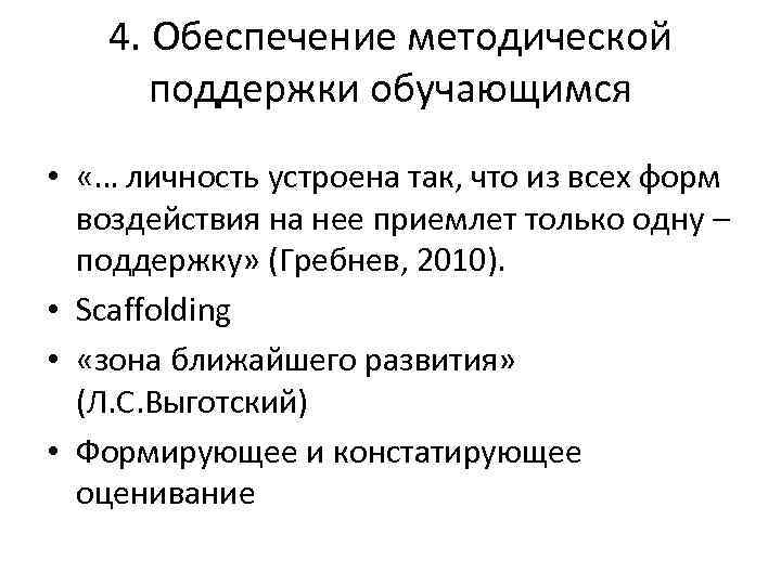 4. Обеспечение методической поддержки обучающимся • «… личность устроена так, что из всех форм