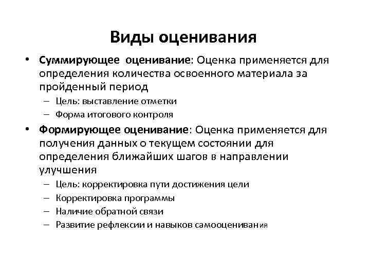 Виды оценивания • Суммирующее оценивание: Оценка применяется для определения количества освоенного материала за пройденный