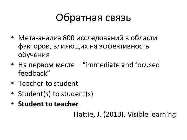 Обратная связь • Мета-анализ 800 исследований в области факторов, влияющих на эффективность обучения •