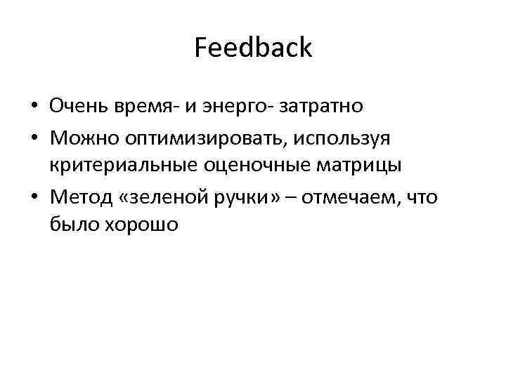 Feedback • Очень время- и энерго- затратно • Можно оптимизировать, используя критериальные оценочные матрицы