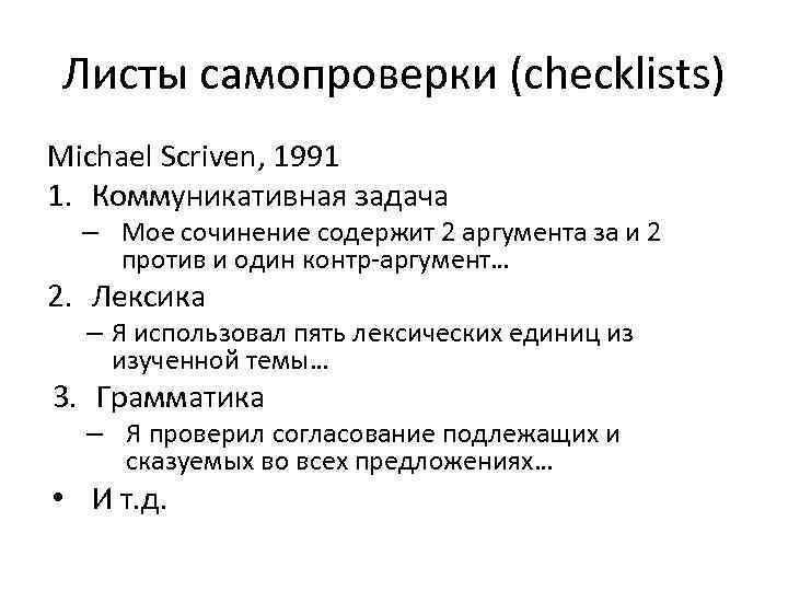 Листы самопроверки (checklists) Michael Scriven, 1991 1. Коммуникативная задача – Мое сочинение содержит 2