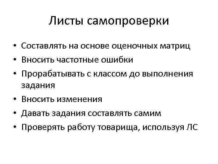 Листы самопроверки • Составлять на основе оценочных матриц • Вносить частотные ошибки • Прорабатывать