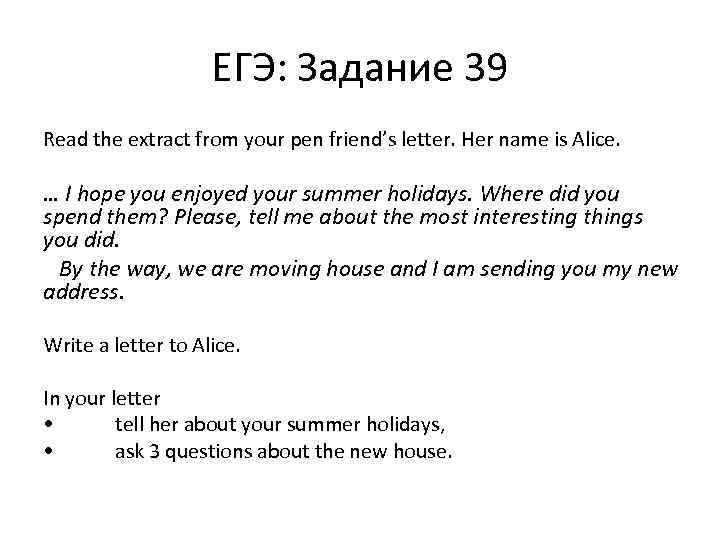 ЕГЭ: Задание 39 Read the extract from your pen friend’s letter. Her name is