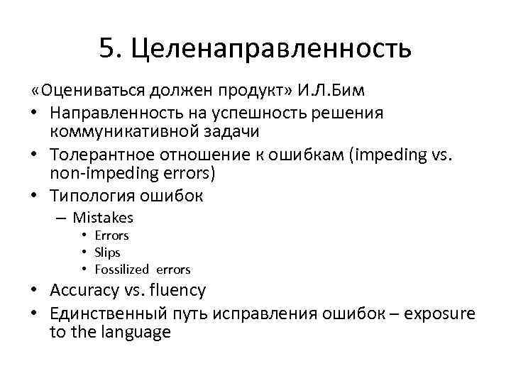 5. Целенаправленность «Оцениваться должен продукт» И. Л. Бим • Направленность на успешность решения коммуникативной