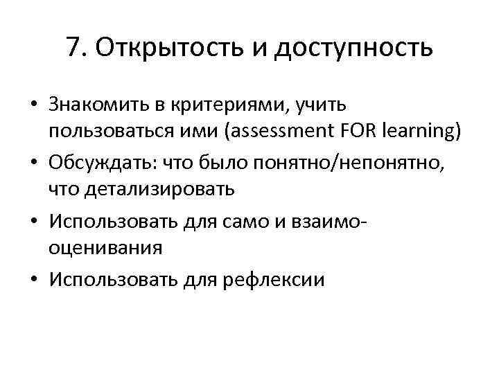 7. Открытость и доступность • Знакомить в критериями, учить пользоваться ими (assessment FOR learning)