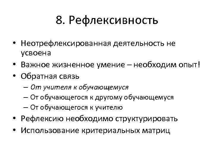 8. Рефлексивность • Неотрефлексированная деятельность не усвоена • Важное жизненное умение – необходим опыт!