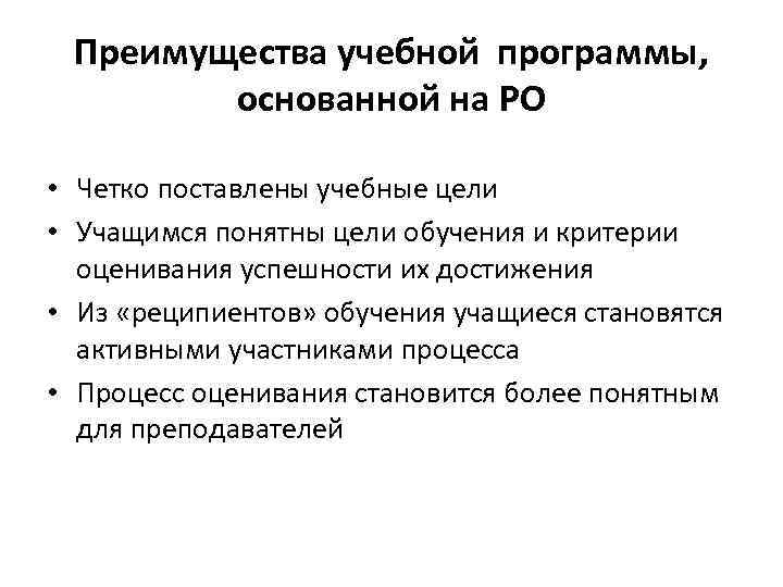 Преимущества учебной программы, основанной на РО • Четко поставлены учебные цели • Учащимся понятны
