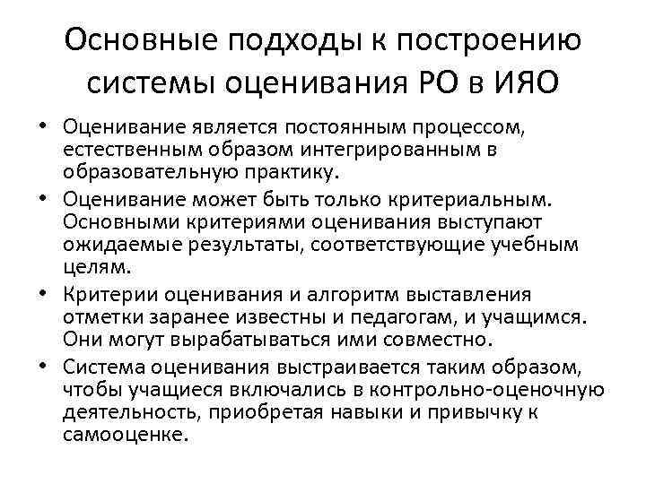 Основные подходы к построению системы оценивания РО в ИЯО • Оценивание является постоянным процессом,