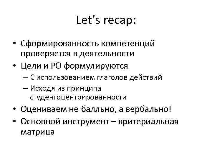Let’s recap: • Сформированность компетенций проверяется в деятельности • Цели и РО формулируются –