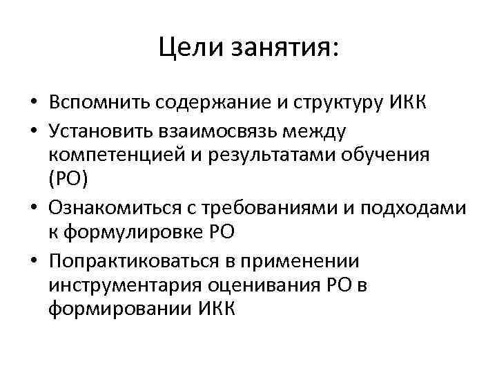 Цели занятия: • Вспомнить содержание и структуру ИКК • Установить взаимосвязь между компетенцией и