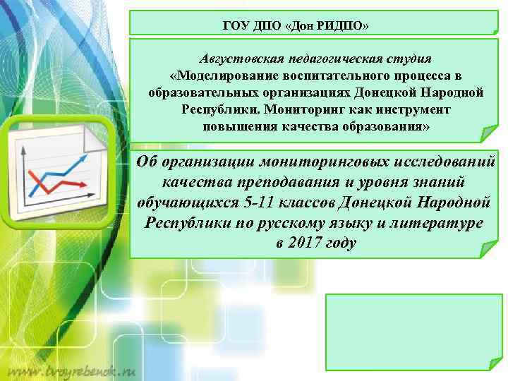 ГОУ ДПО «Дон РИДПО» Августовская педагогическая студия «Моделирование воспитательного процесса в образовательных организациях Донецкой