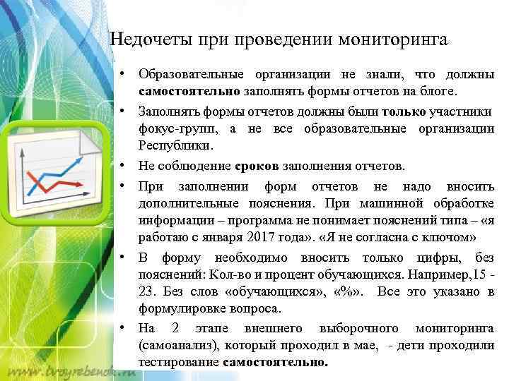 Недочеты при проведении мониторинга • Образовательные организации не знали, что должны самостоятельно заполнять формы