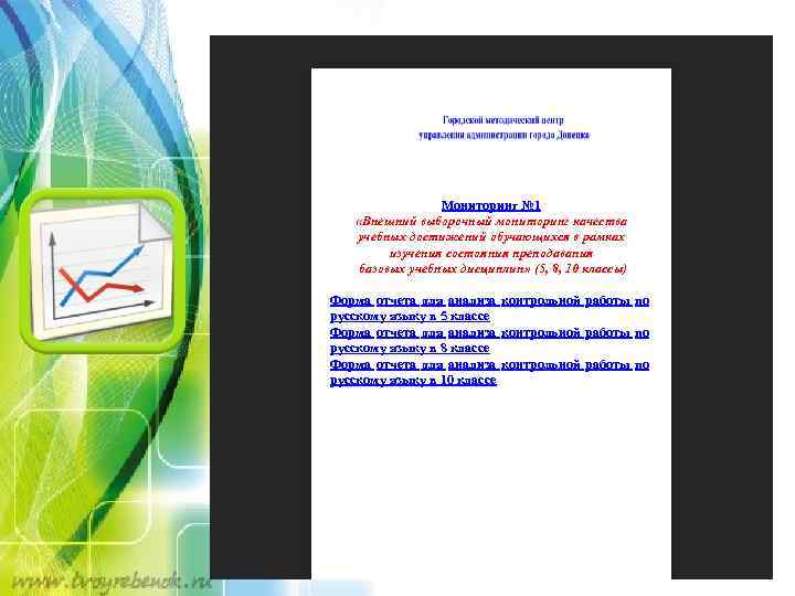 Мониторинг № 1 «Внешний выборочный мониторинг качества учебных достижений обучающихся в рамках изучения состояния