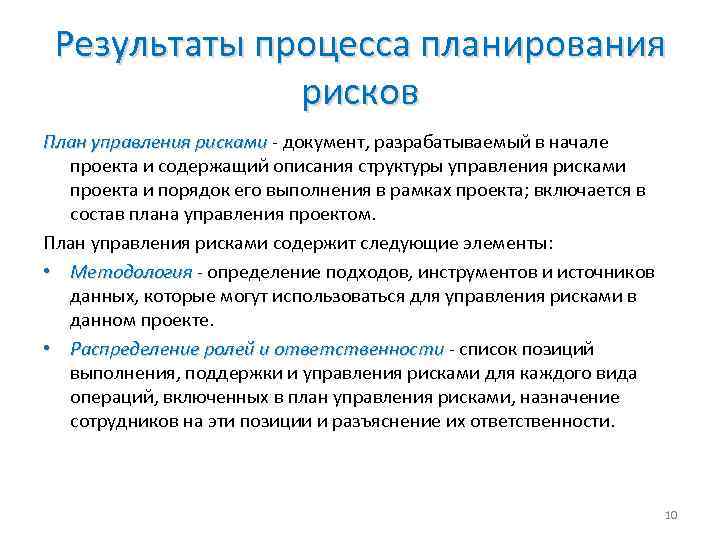 Результаты процесса планирования рисков План управления рисками - документ, разрабатываемый в начале План управления