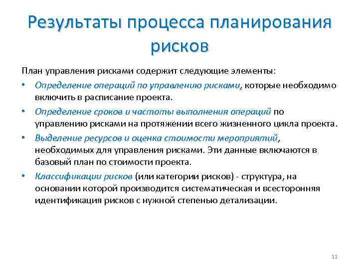 Результаты процесса планирования рисков План управления рисками содержит следующие элементы: • Определение операций по