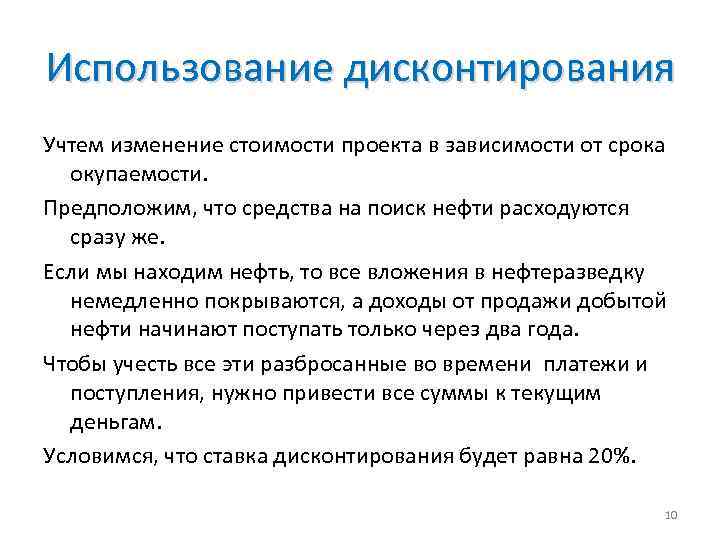 Использование дисконтирования Учтем изменение стоимости проекта в зависимости от срока окупаемости. Предположим, что средства
