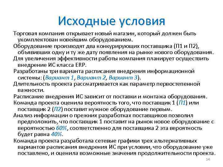Исходные условия Торговая компания открывает новый магазин, который должен быть укомплектован новейшим оборудованием. Оборудование