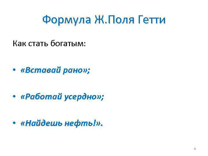 Формула Ж. Поля Гетти Как стать богатым: • «Вставай рано» ; • «Работай усердно»