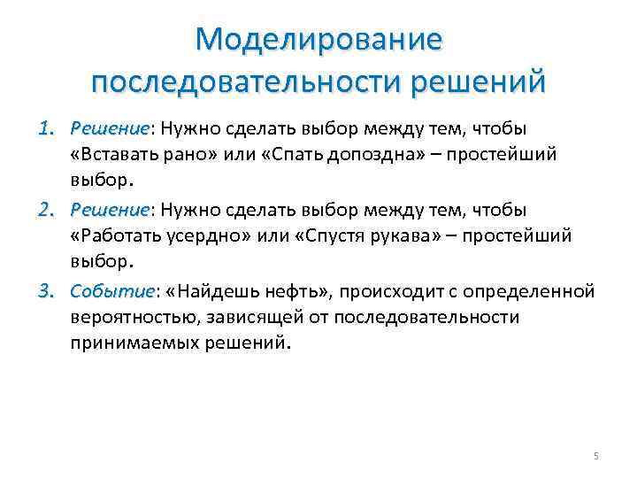 Моделирование последовательности решений 1. Решение: Нужно сделать выбор между тем, чтобы Решение «Вставать рано»
