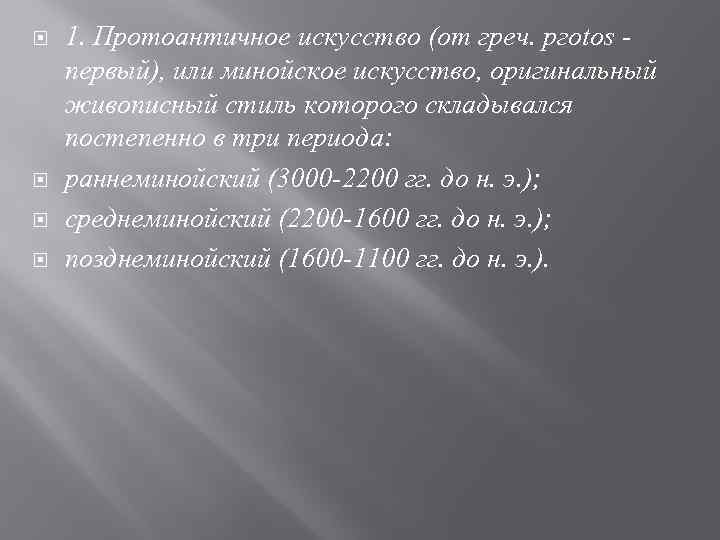  1. Протоантичное искусство (от греч. ргоtos - первый), или минойское искусство, оригинальный живописный