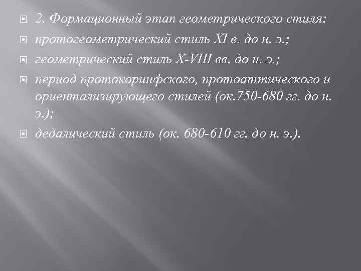  2. Формационный этап геометрического стиля: протогеометрический стиль XI в. до н. э. ;