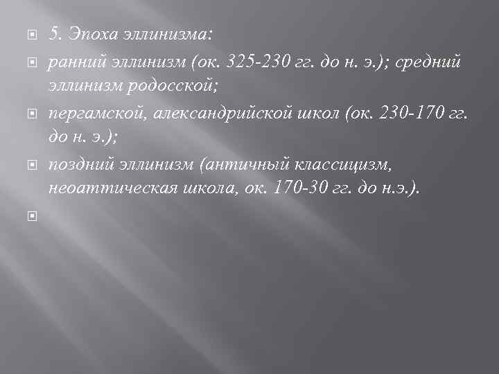  5. Эпоха эллинизма: ранний эллинизм (ок. 325 -230 гг. до н. э. );