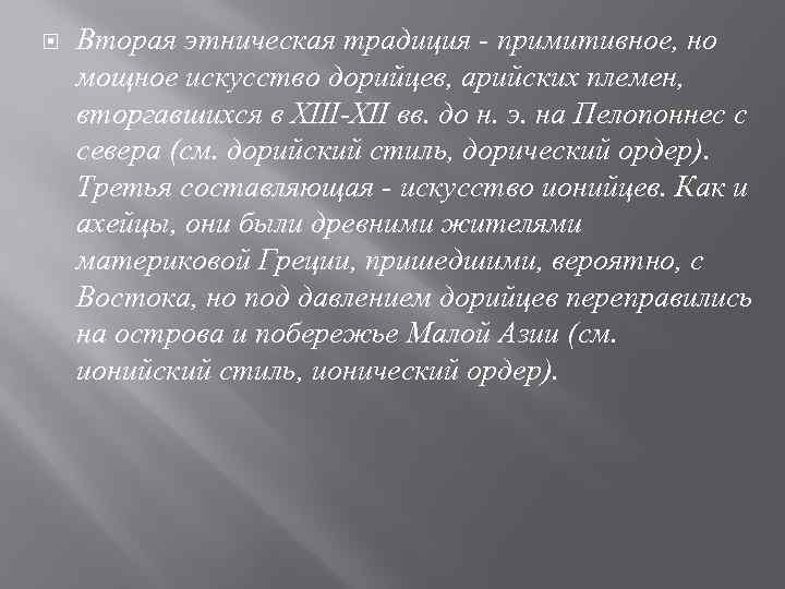  Вторая этническая традиция - примитивное, но мощное искусство дорийцев, арийских племен, вторгавшихся в