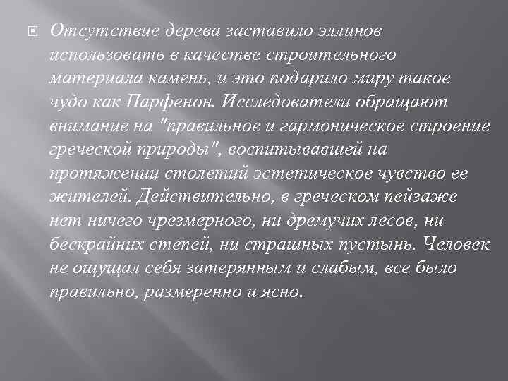  Отсутствие дерева заставило эллинов использовать в качестве строительного материала камень, и это подарило